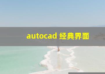 autocad 经典界面